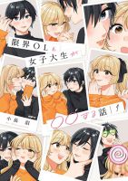 Genkai OL to Joshidaisei ga 〇〇 suru Hanashi เรื่องราวของสาวออฟฟิศผู้ดิ้นรนที่ขอให้นักศึกษาสาวช่วยทำความสะอาดห้องของเธอ - Manga, Romance, Slice of Life, Yuri